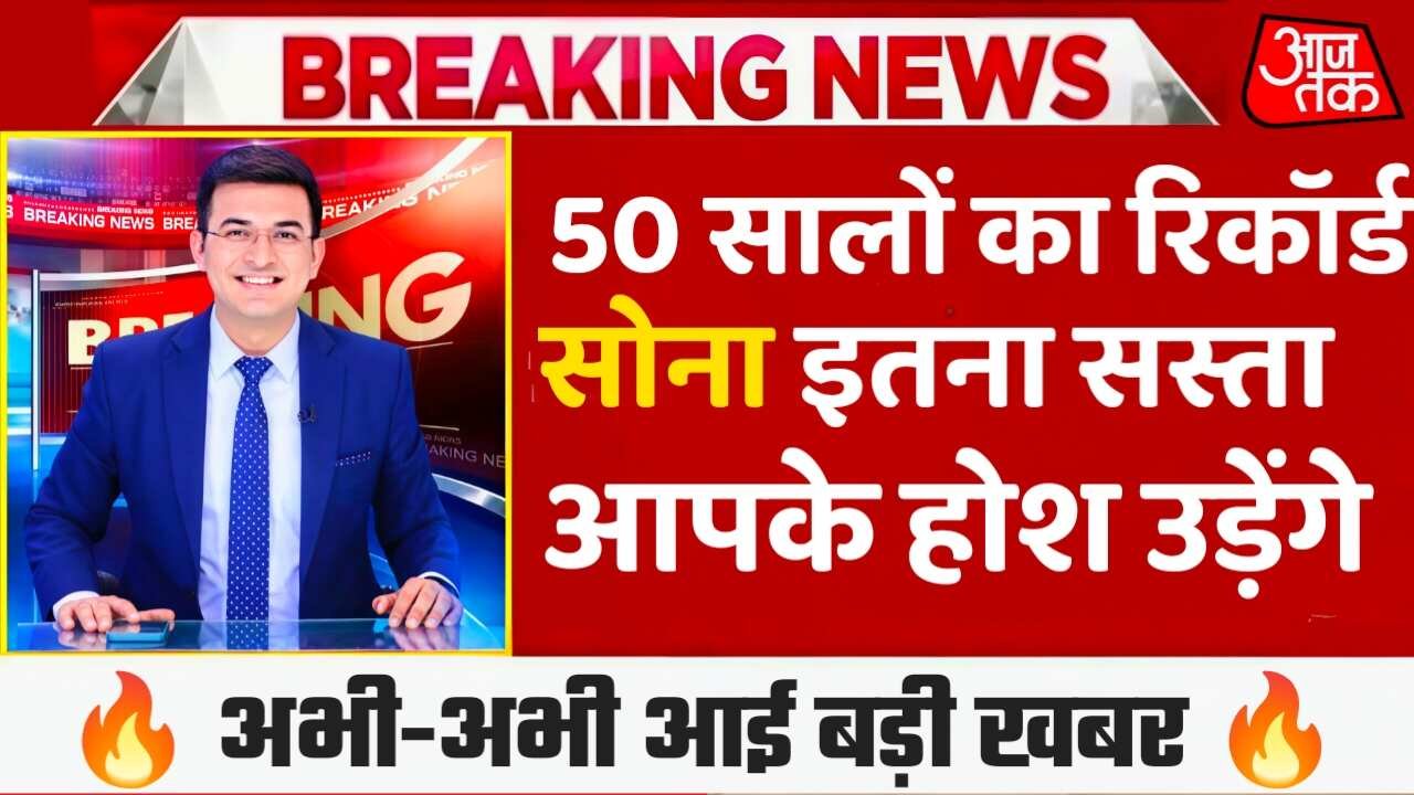 औंधे मुंह गिरे सोने के दाम, भारी गिरावट के बाद बाजारों में उमड़ी खरीदारों की भीड़ Gold Price 2026